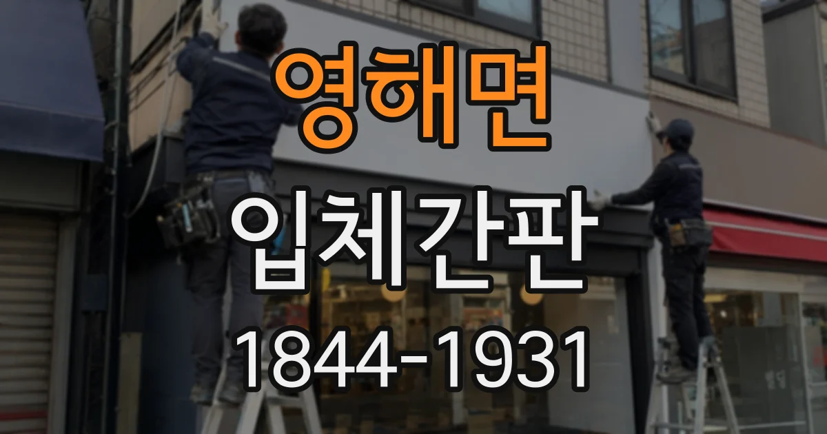 영해면 입체간판