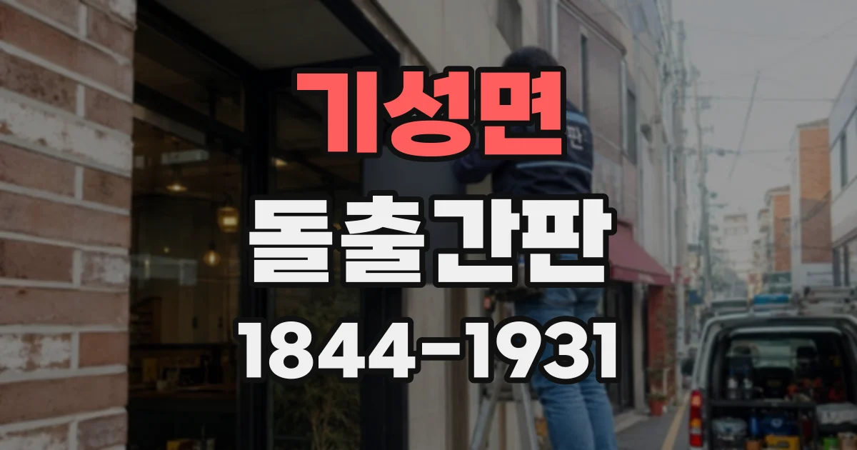 기성면 돌출간판