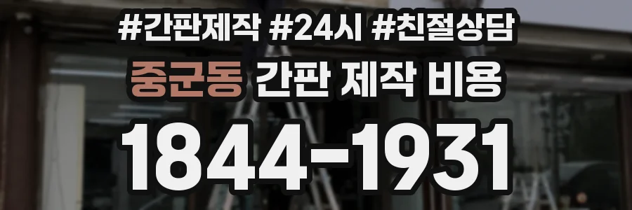 중군동 간판 제작 비용