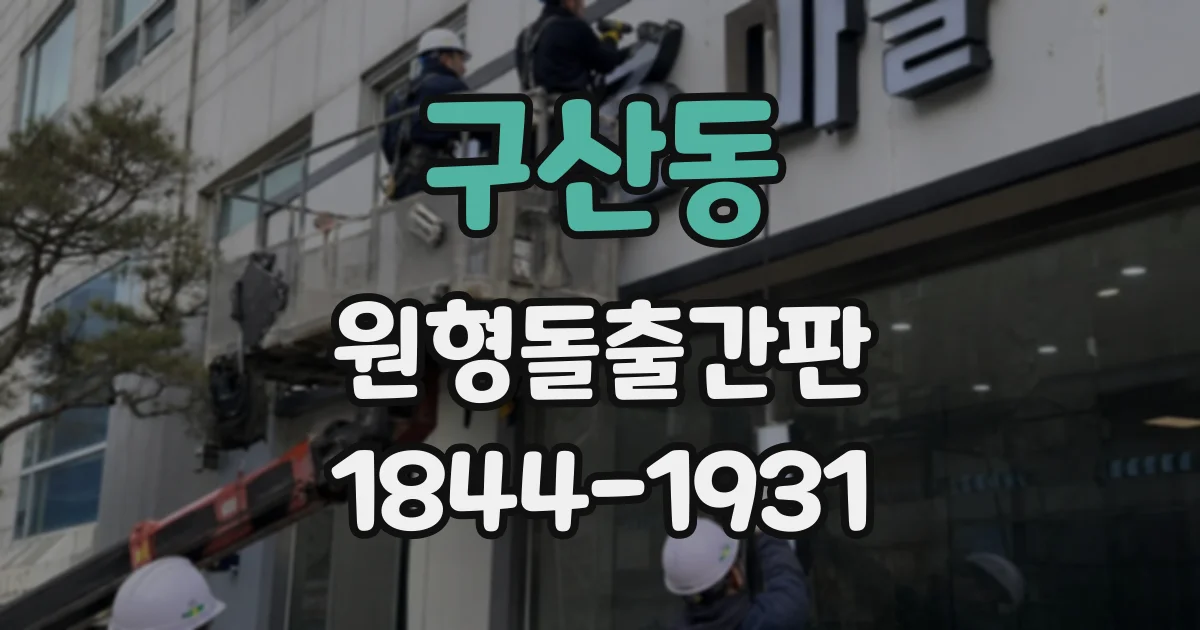 구산동 원형돌출간판