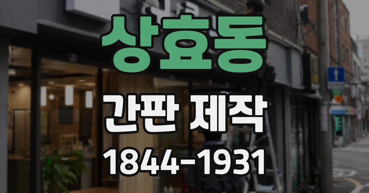 상효동 간판 제작