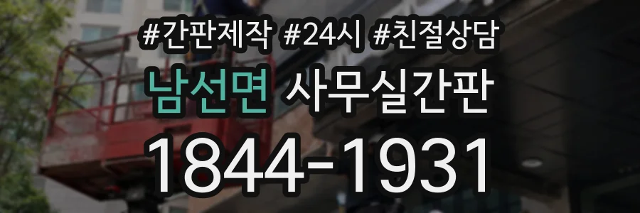 남선면 사무실간판 상담 전화 1844-1931