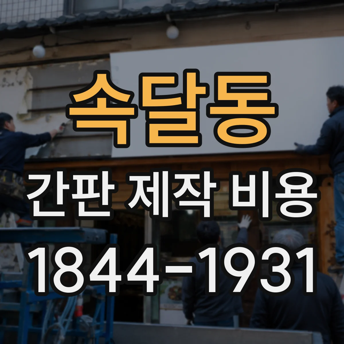 속달동 간판 제작 비용