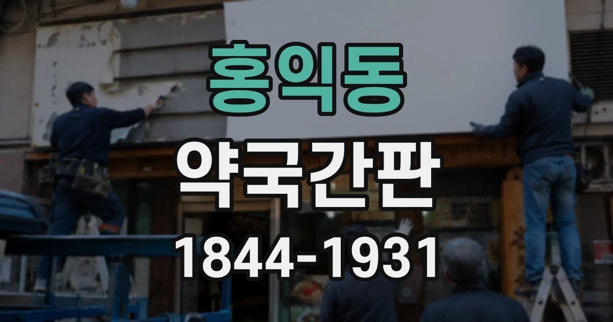홍익동 약국간판 보행자 시선에 맞춘 글자 높이와 간격