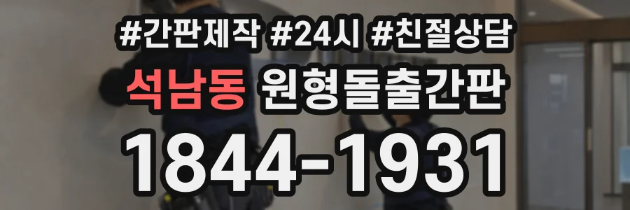 석남동 원형돌출간판 상담 전화 1844-1931