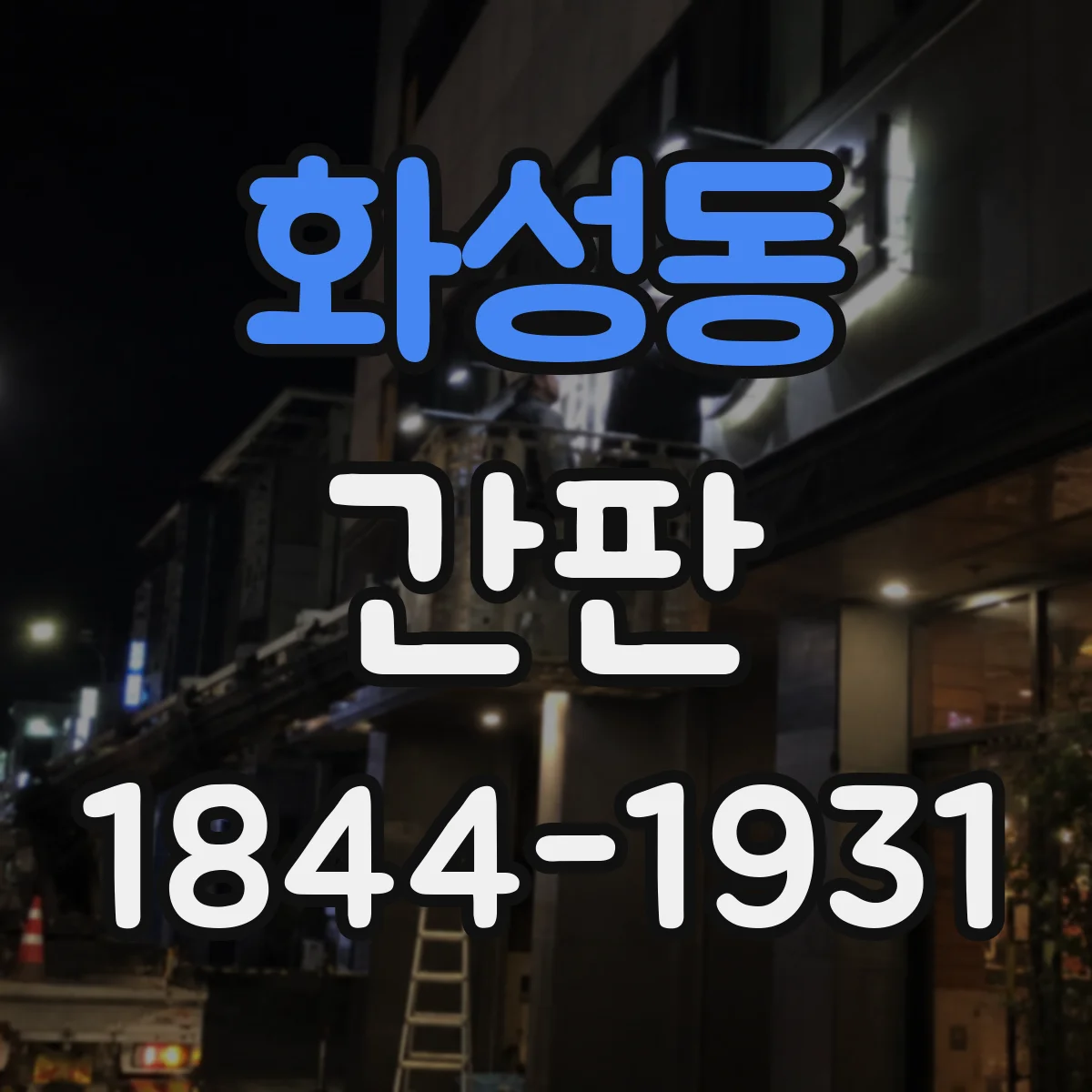 화성동 간판