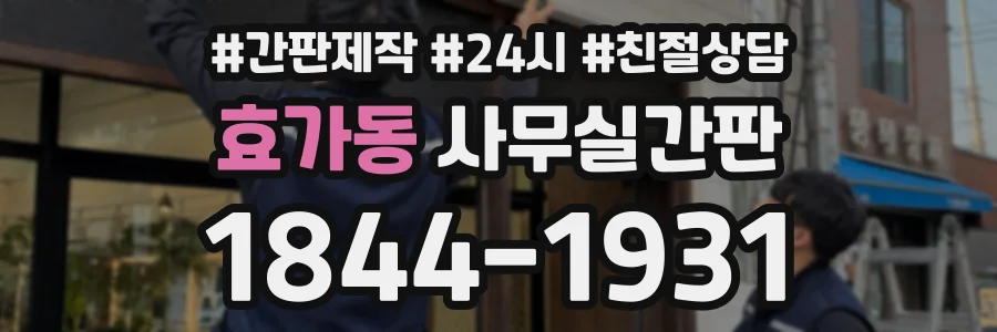 효가동 사무실간판 상담 전화 1844-1931