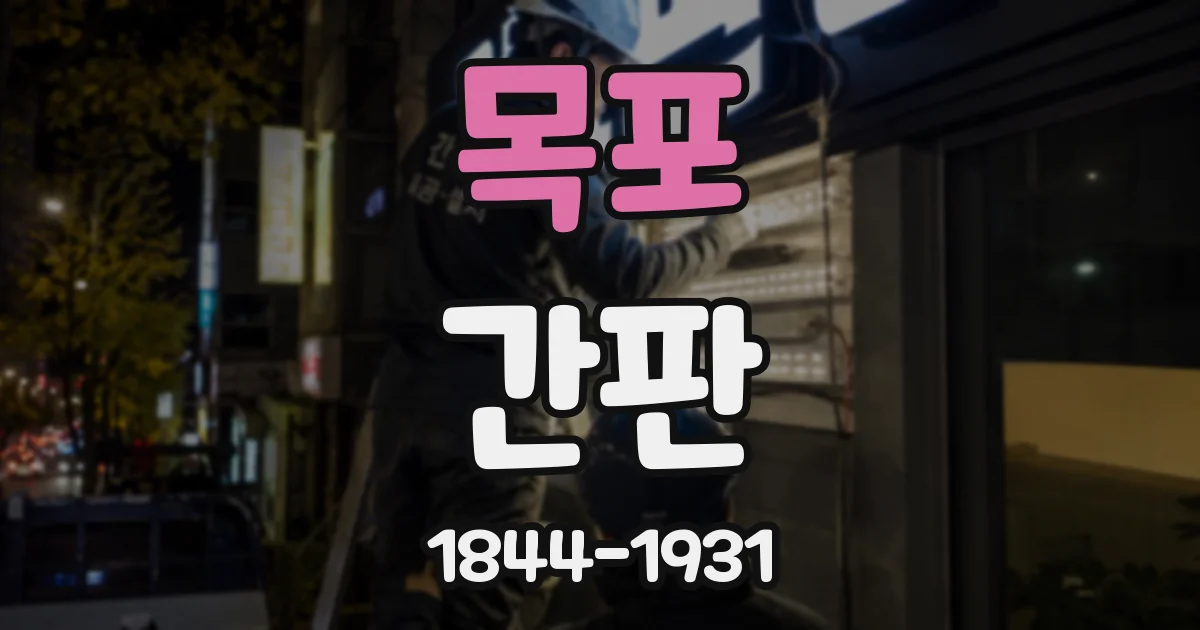 목포 간판