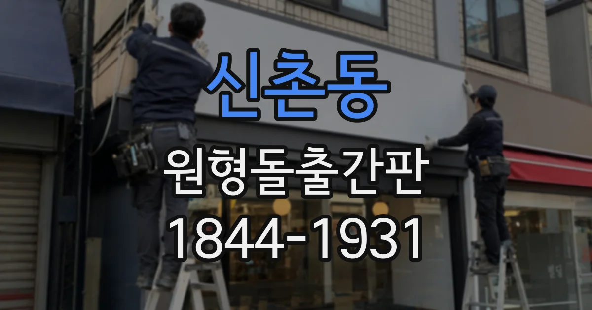 신촌동 원형돌출간판