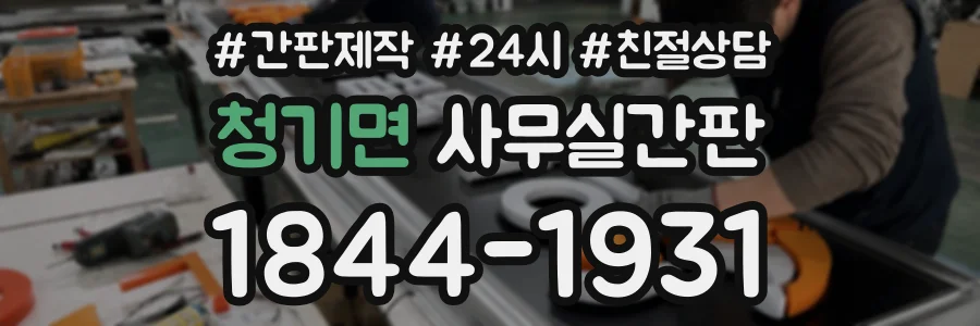 청기면 사무실간판 상담 전화 1844-1931
