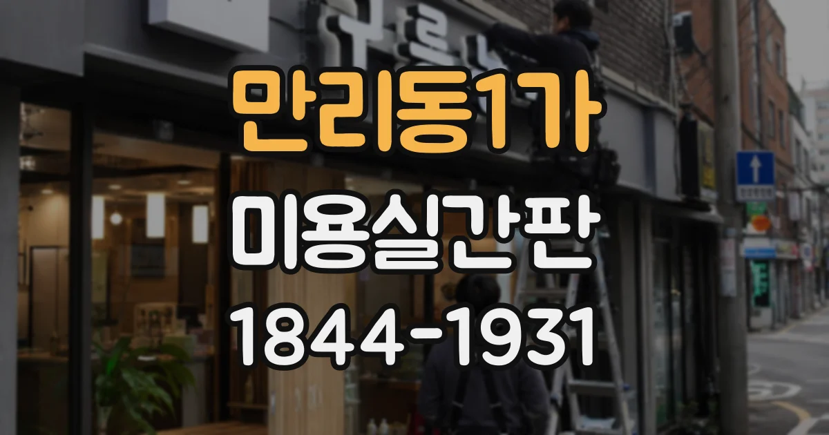 만리동1가 미용실간판