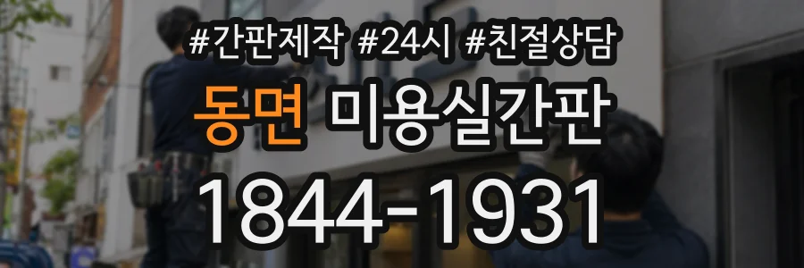 동면 미용실간판 상담 전화 1844-1931