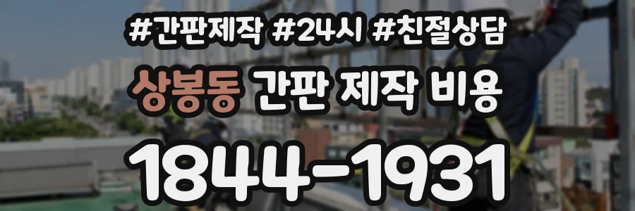 상봉동 간판 제작 비용