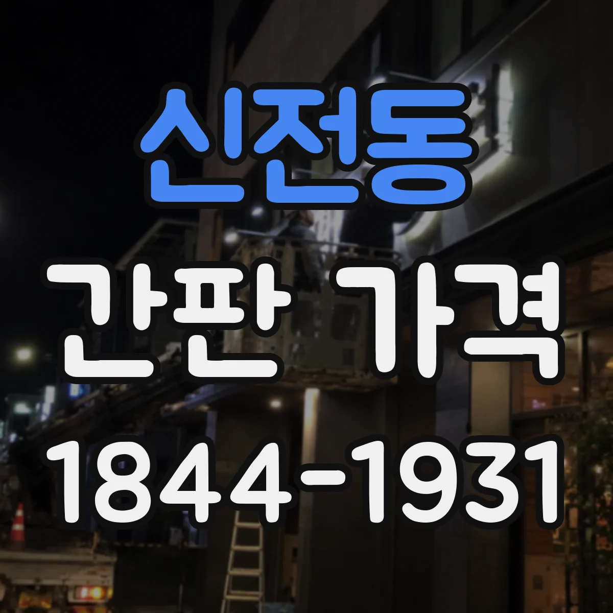 신전동 간판 가격