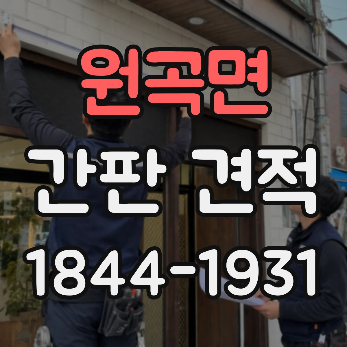 원곡면 간판 견적