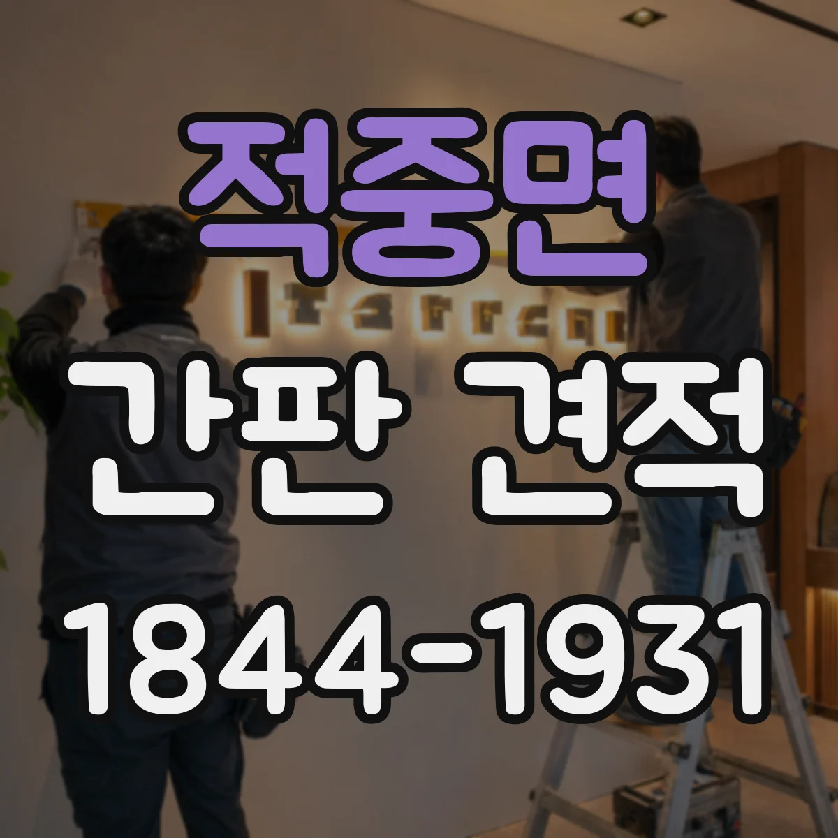 적중면 간판 견적