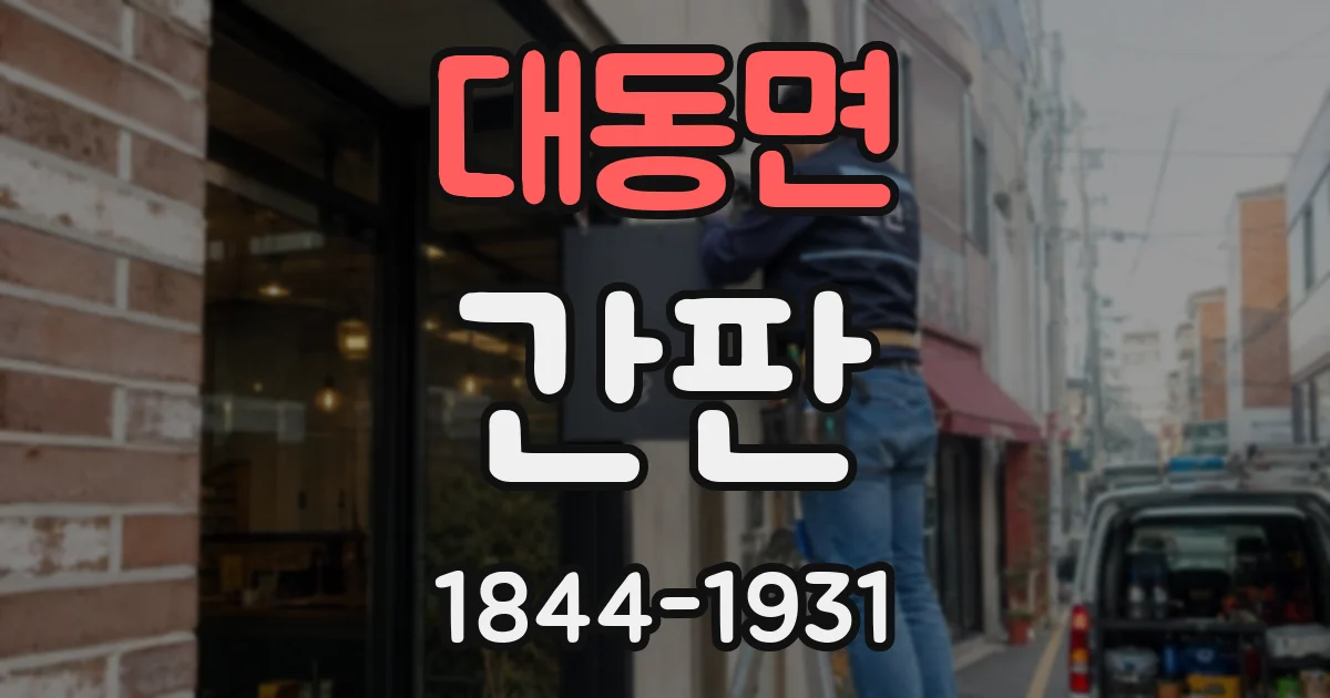 대동면 간판