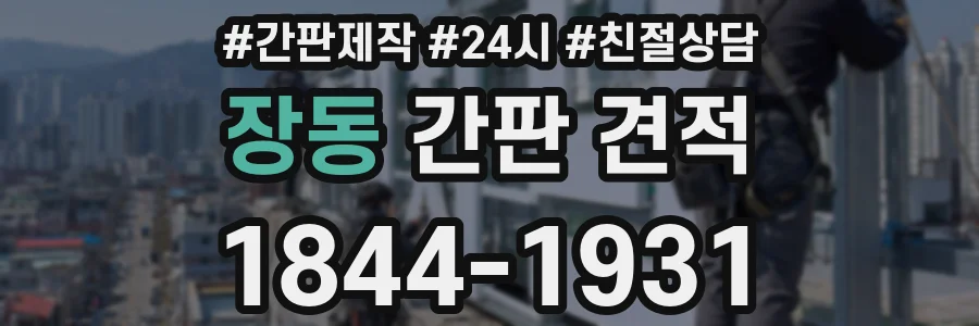 장동 간판 견적