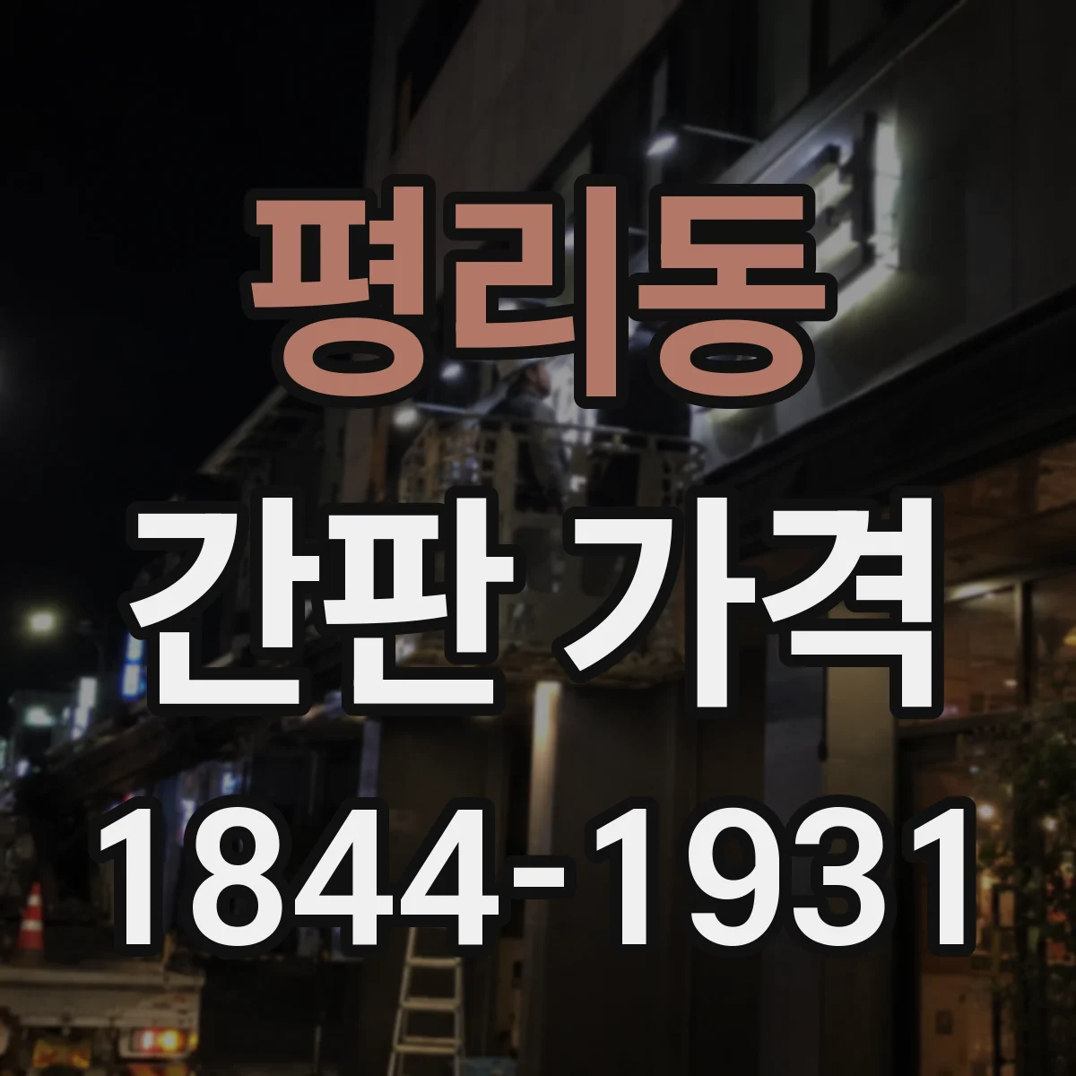 평리동 간판 가격