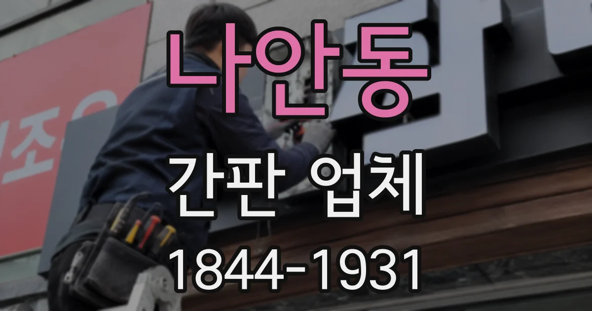 나안동 간판 업체