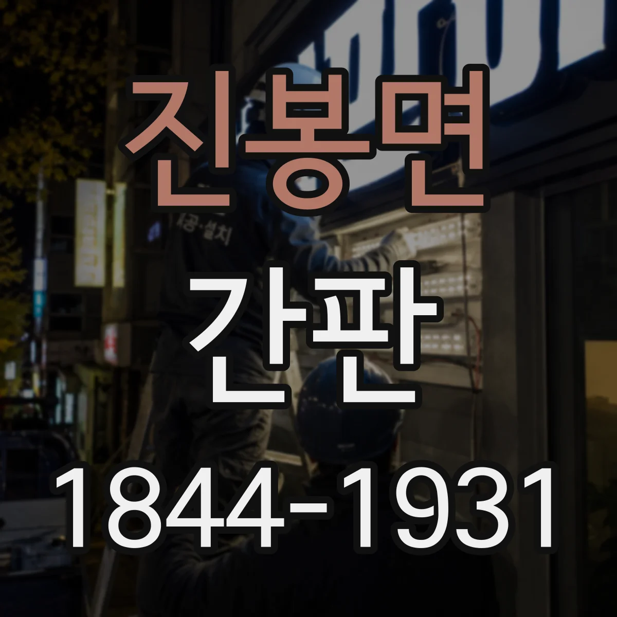 진봉면 간판