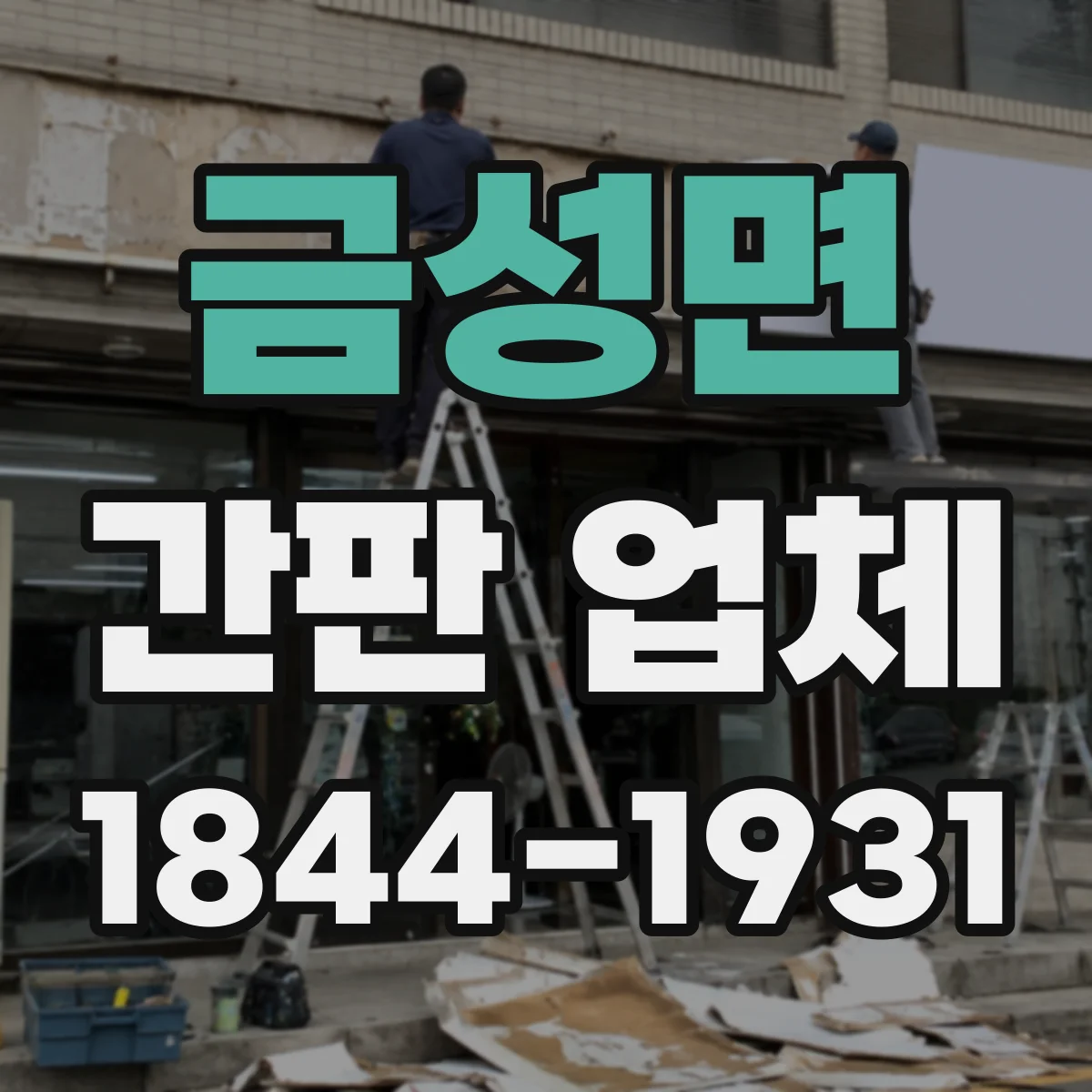 금성면 간판 업체