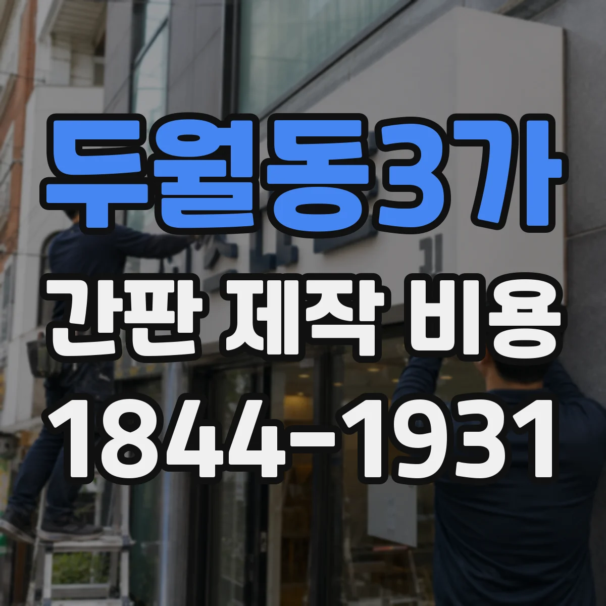 두월동3가 간판 제작 비용