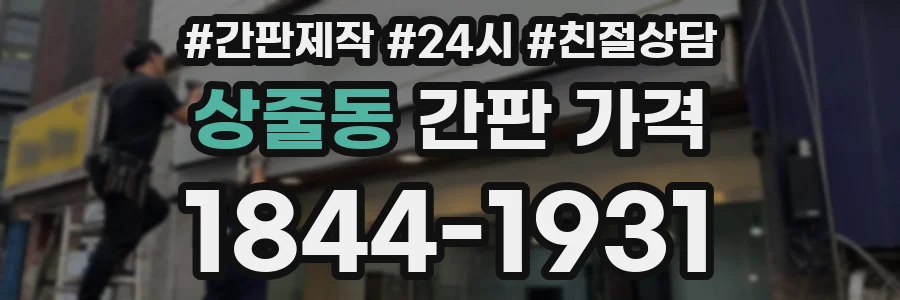 상줄동 간판 가격