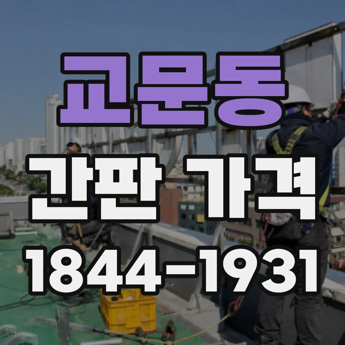 교문동 간판 가격