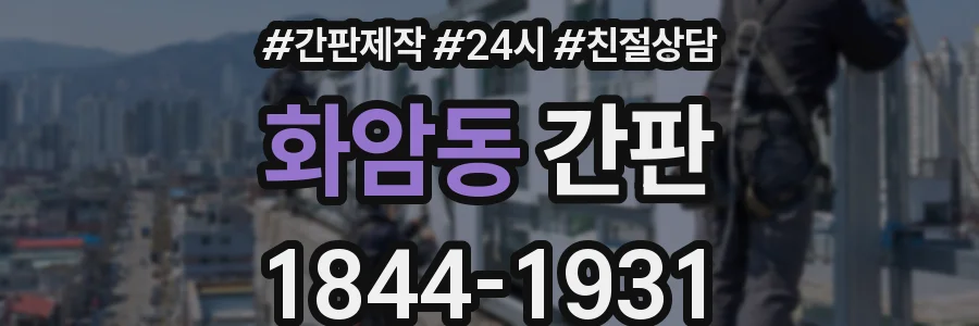 화암동 간판