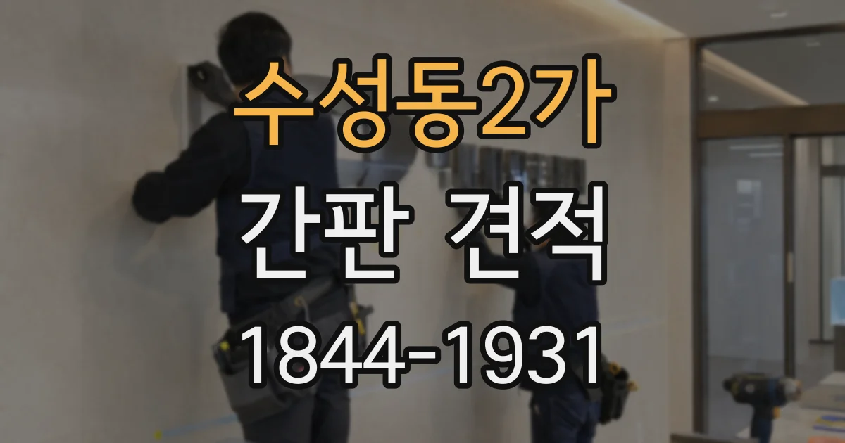 수성동2가 간판 견적