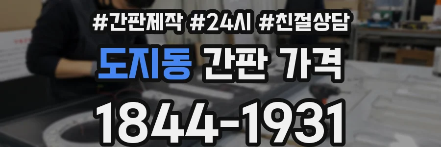 도지동 간판 가격
