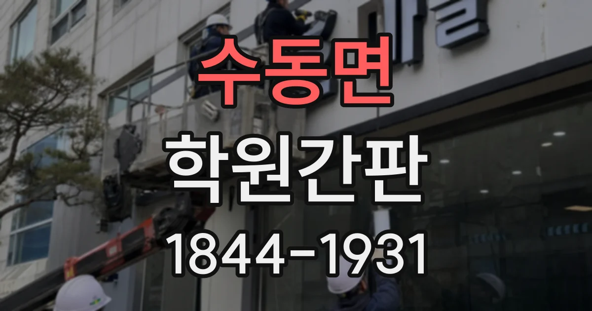 수동면 학원간판