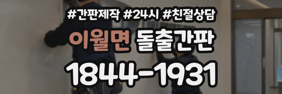 이월면 돌출간판 상담 전화 1844-1931