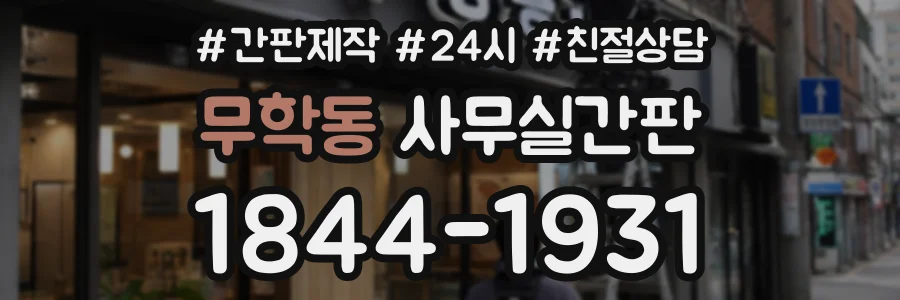 무학동 사무실간판 상담 전화 1844-1931