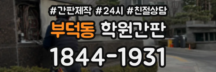 부덕동 학원간판 상담 전화 1844-1931