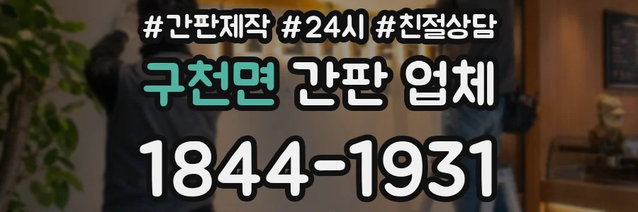 구천면 간판 업체