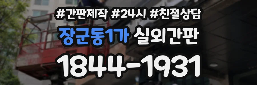 장군동1가 실외간판 상담 전화 1844-1931
