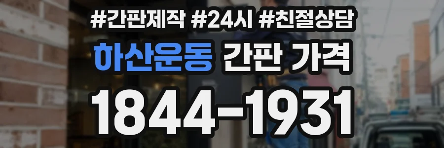 하산운동 간판 가격