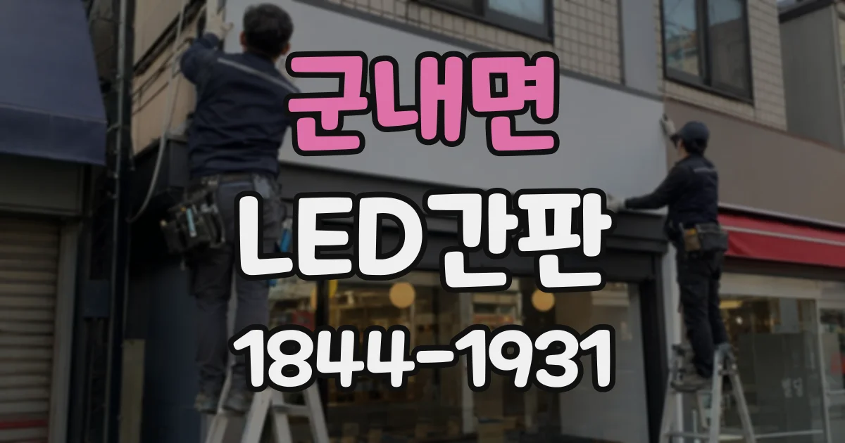 군내면 LED간판