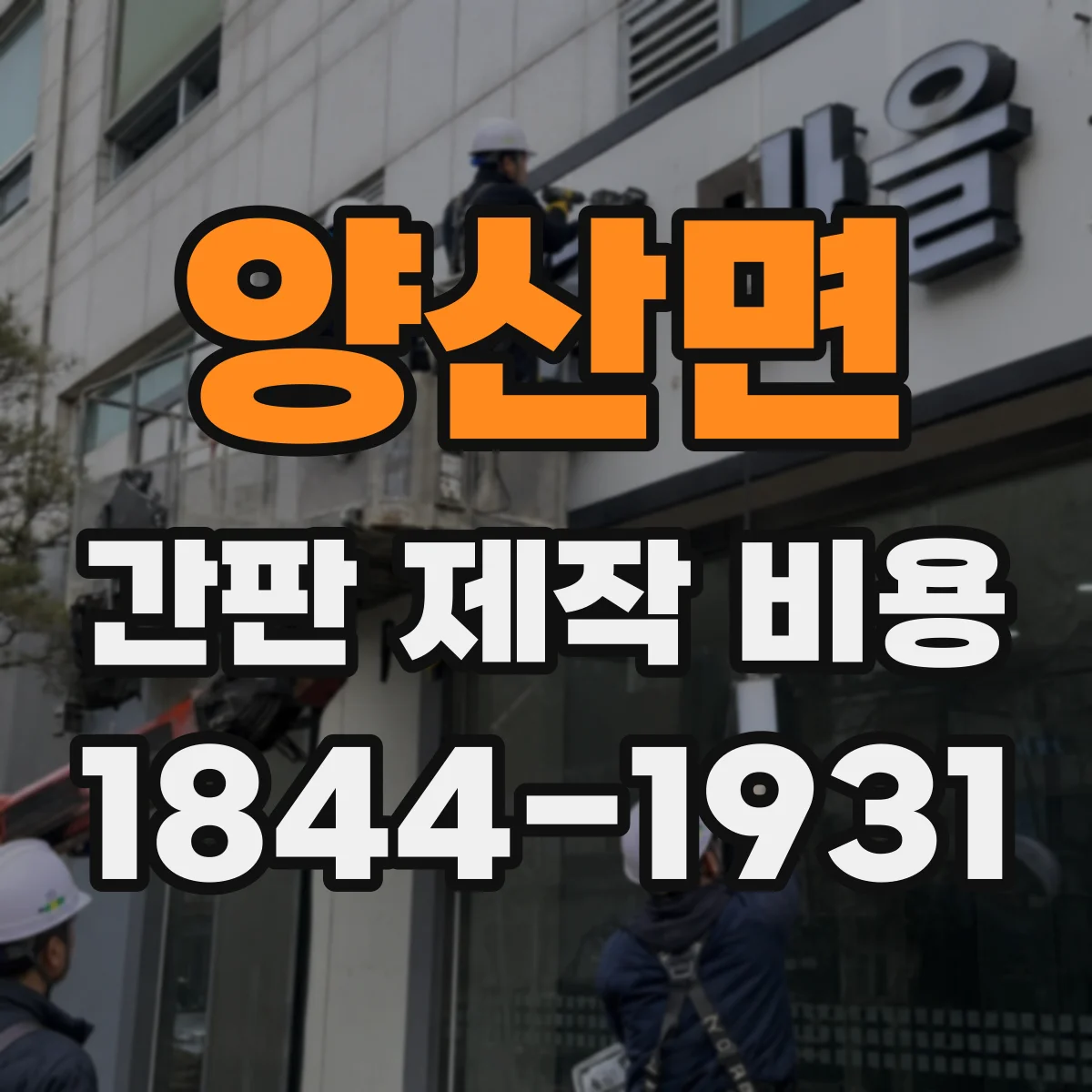 양산면 간판 제작 비용