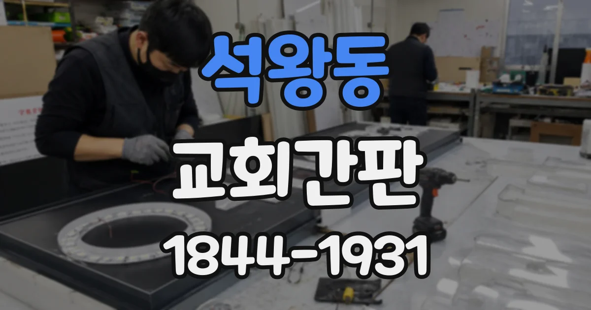 석왕동 교회간판
