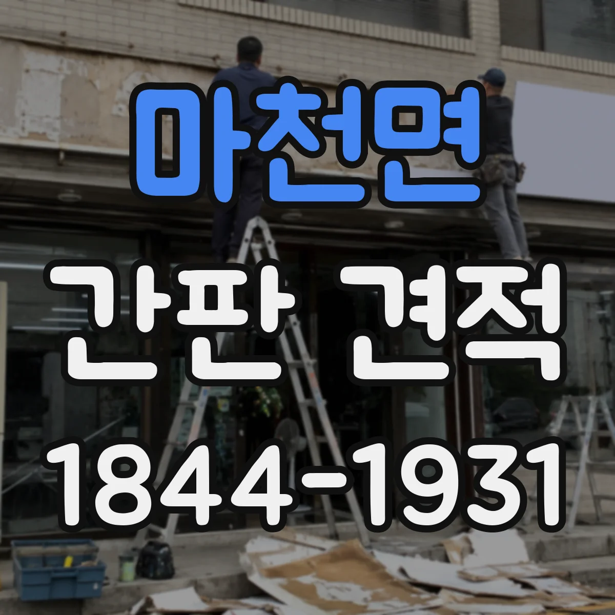 마천면 간판 견적