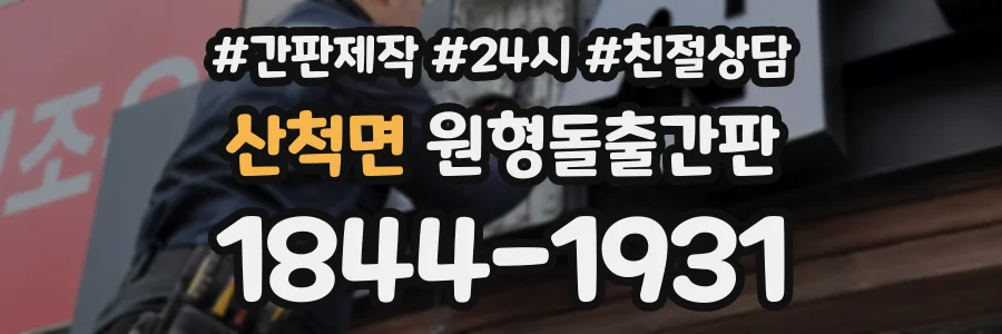 산척면 원형돌출간판 상담 전화 1844-1931
