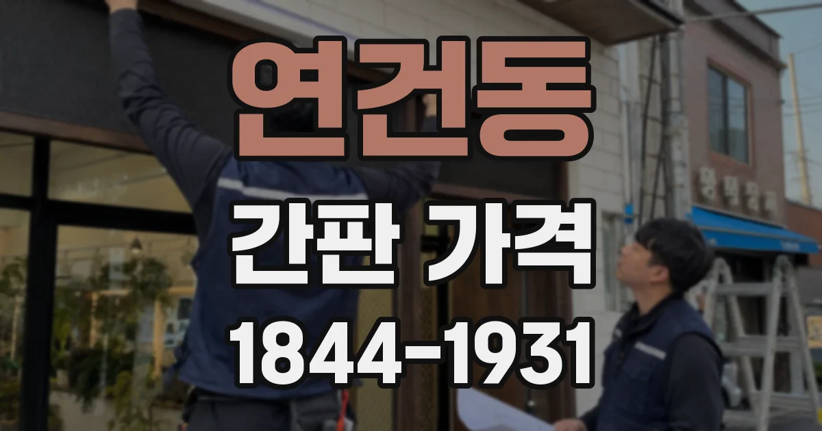 연건동 간판 가격