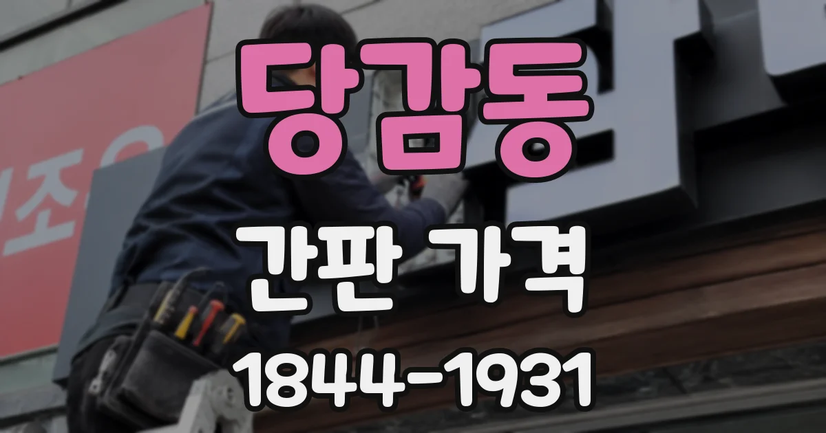 당감동 간판 가격