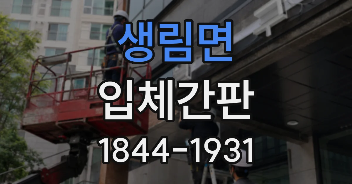 생림면 입체간판