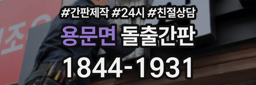 용문면 돌출간판 상담 전화 1844-1931