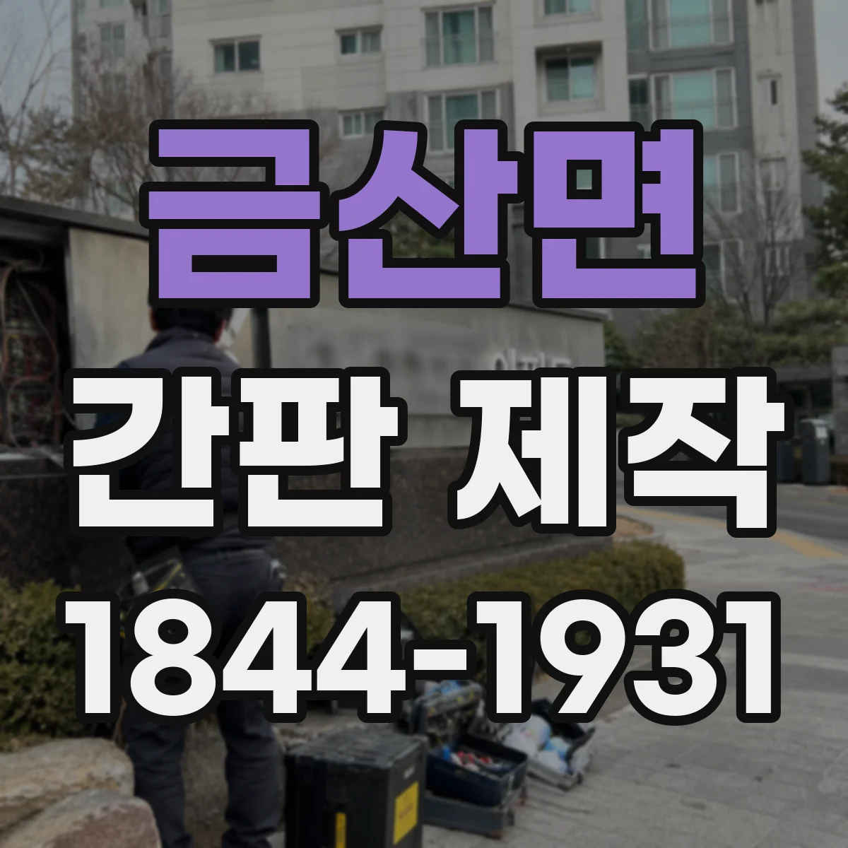 금산면 간판 제작