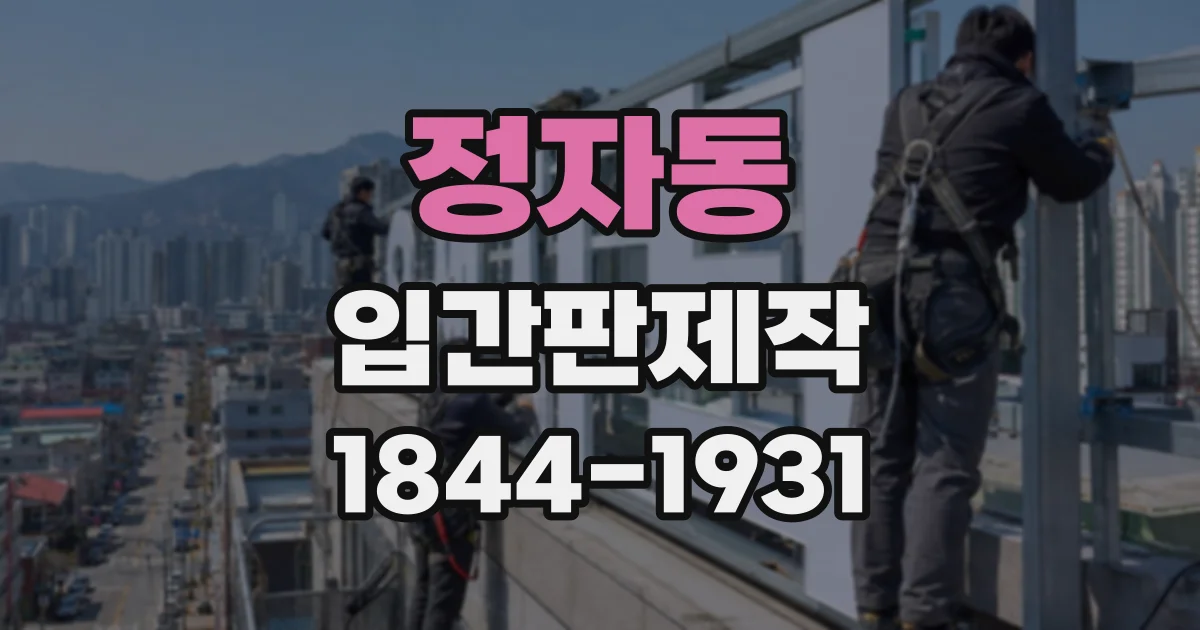 정자동 입간판제작
